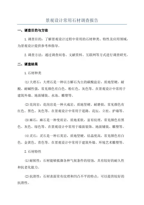 景观设计常用石材调查报告