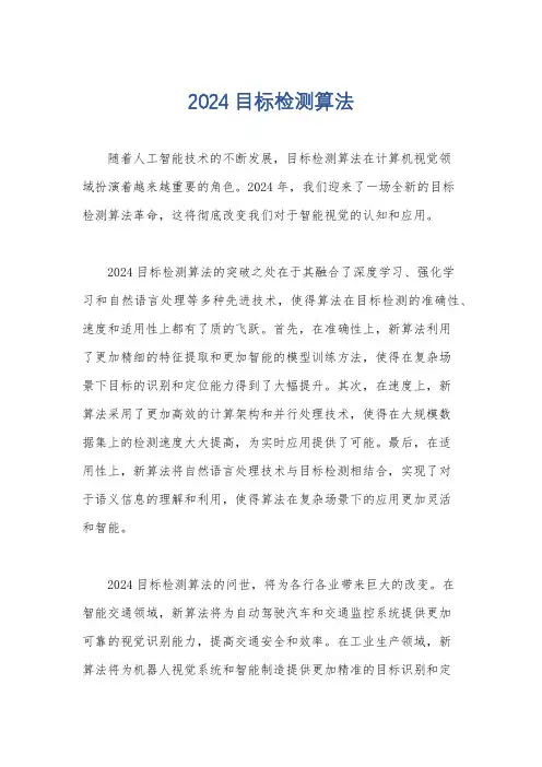 2024目标检测算法