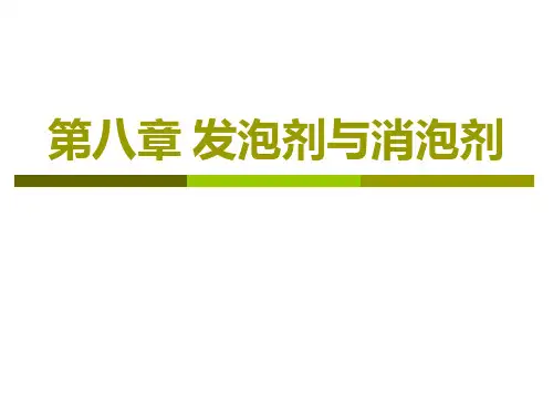 第八章发泡剂与消泡剂原理ppt课件