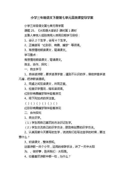 小学三年级语文下册第七单元高效课堂导学案