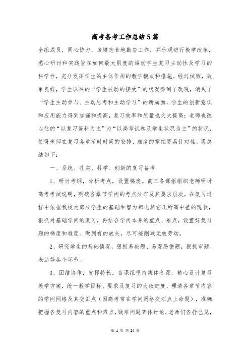 高考备考工作总结5篇