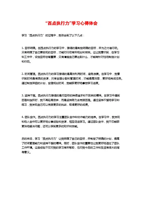 “西点执行力”学习心得体会