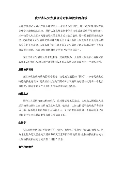 皮亚杰认知发展理论对科学教育的启示