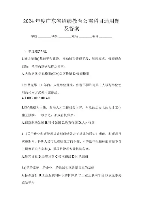 2024年度广东省继续教育公需科目通用题及答案