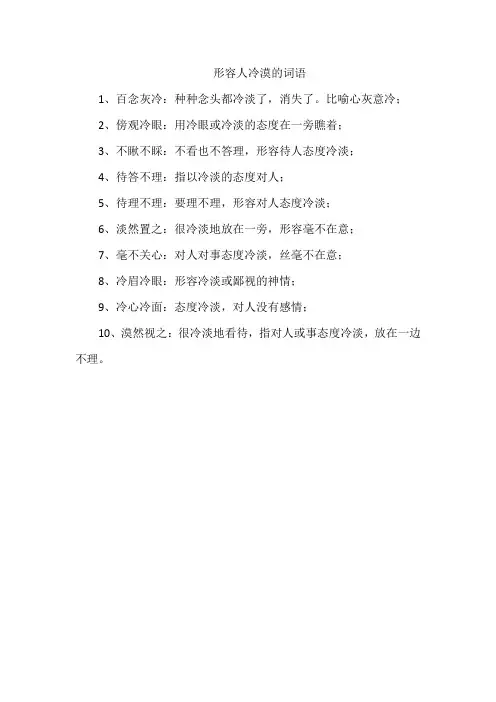 形容人冷漠的词语