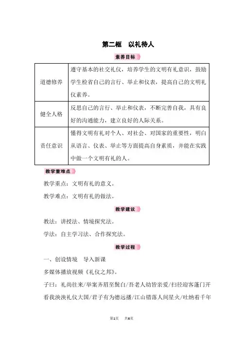 八年级上册道德与法治教案 第2单元 遵守社会规则 第4课 社会生活讲道德 第二框 以礼待人