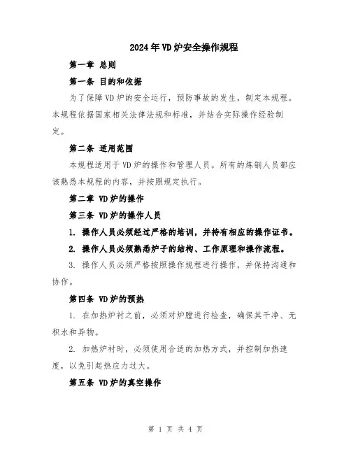 2024年VD炉安全操作规程