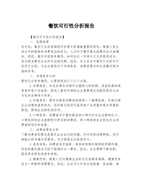 餐饮可行性分析报告