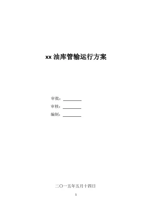 xx油库管输运行方案