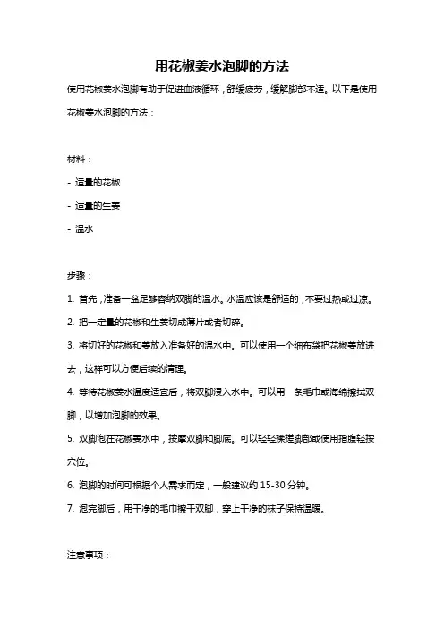 用花椒姜水泡脚的方法