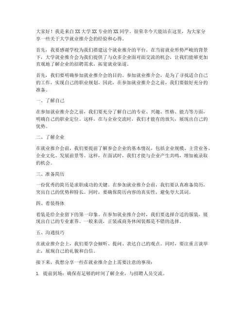 大学就业推介会发言稿范文