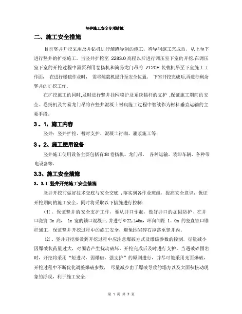 竖井施工安全专项措施