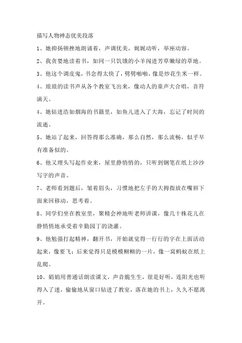 描写人物神态优美段落