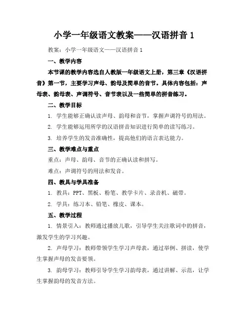 小学一年级语文教案——汉语拼音1