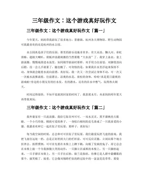三年级作文∶这个游戏真好玩作文