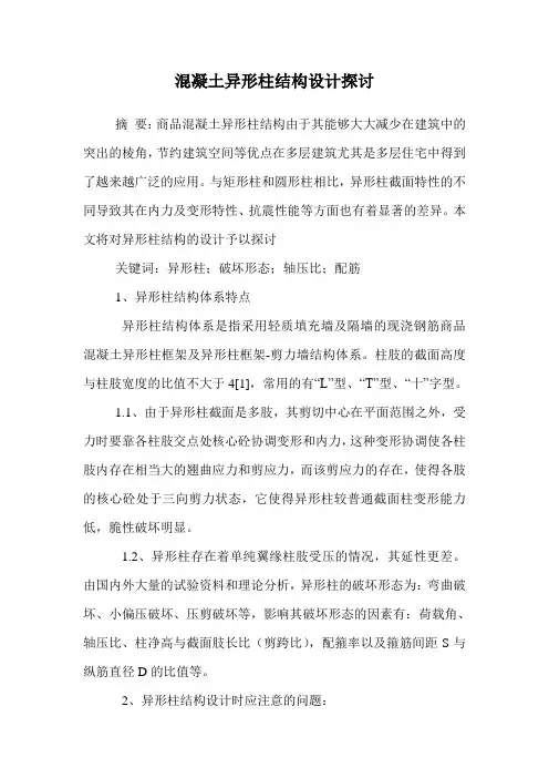 混凝土异形柱结构设计探讨