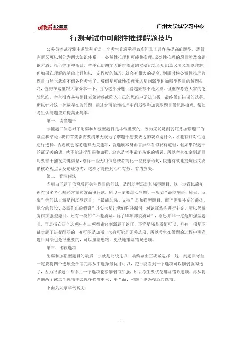行测考试中可能性推理解题技巧