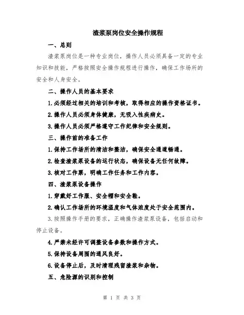 渣浆泵岗位安全操作规程