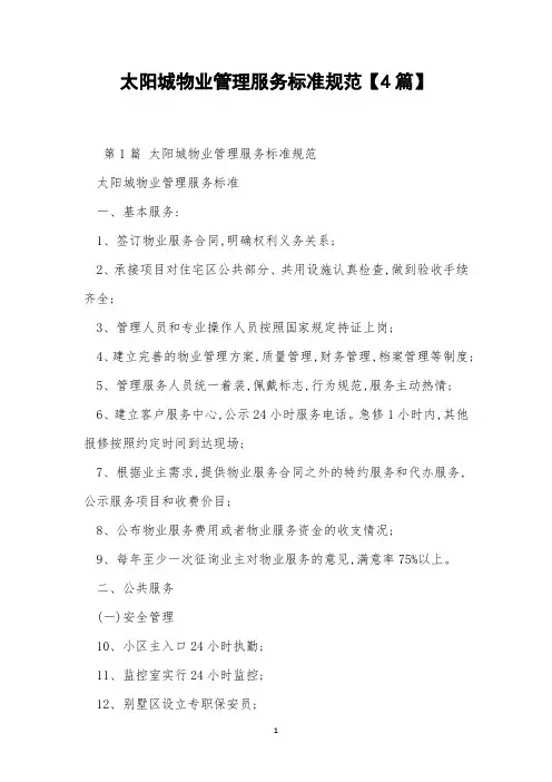 太阳城物业管理服务标准规范【4篇】