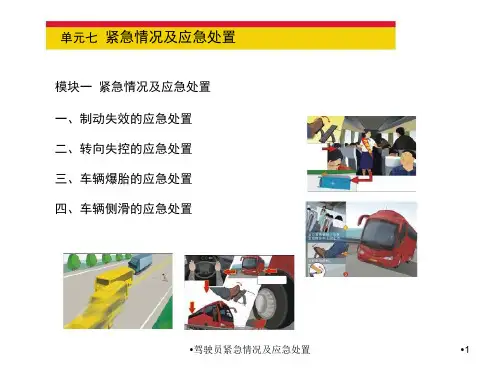 驾驶员紧急情况及应急处置课件