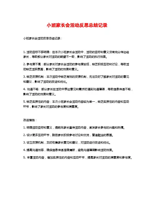 小班家长会活动反思总结记录