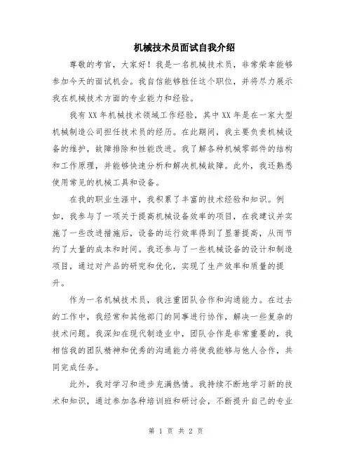 机械技术员面试自我介绍