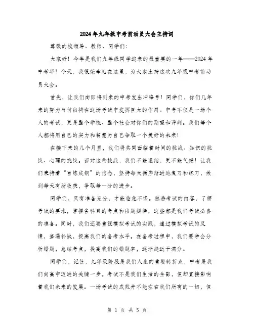 2024年九年级中考前动员大会主持词(2篇)