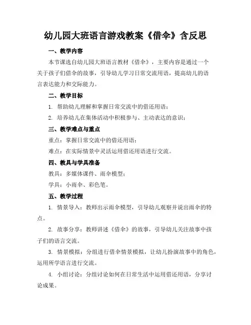 幼儿园大班语言游戏教案《借伞》含反思