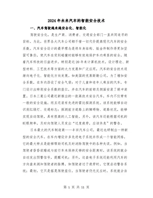 2024年未来汽车的智能安全技术（三篇）