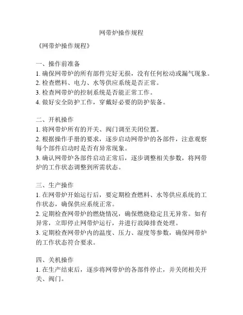 网带炉操作规程