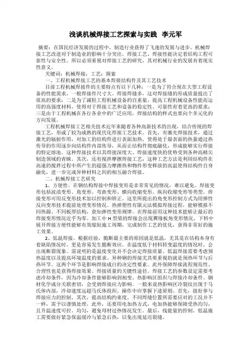 浅谈机械焊接工艺探索与实践   李元军