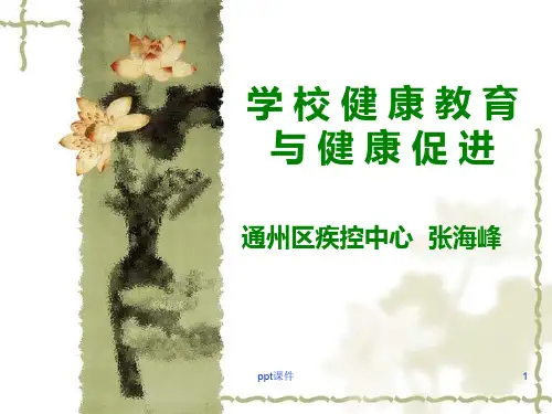 学校健康教育与健康促进学校  ppt课件