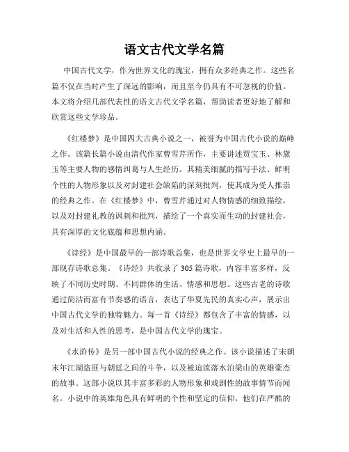 语文古代文学名篇