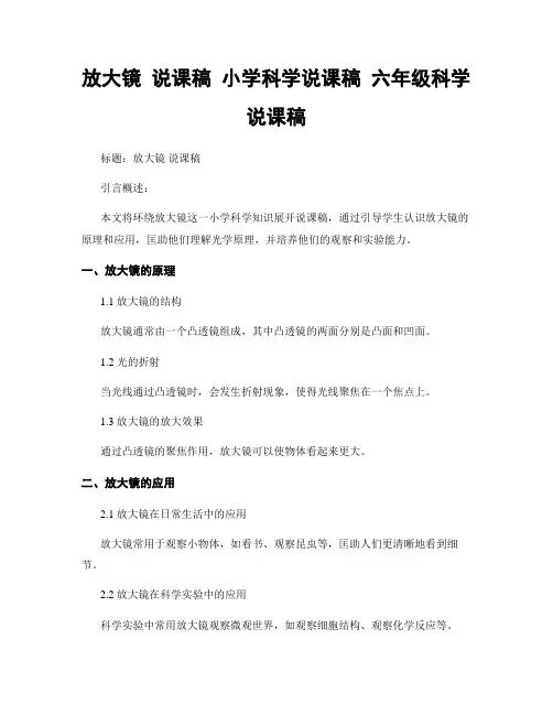 放大镜 说课稿 小学科学说课稿 六年级科学说课稿