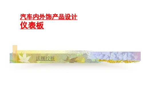 汽车内外饰产品设计--仪表板