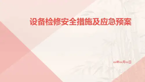 设备检修安全措施及应急预案