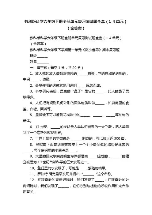 教科版科学六年级下册全册单元复习测试题全套（1-4单元）（含答案）