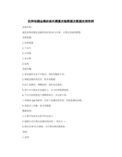 拉伸法测金属丝杨氏模量实验数据及数据处理范例