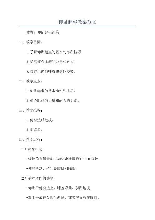 仰卧起坐教案范文