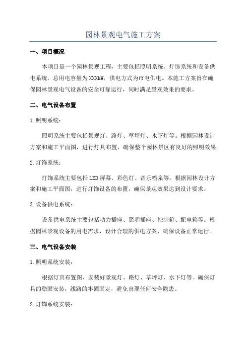 园林景观电气施工方案