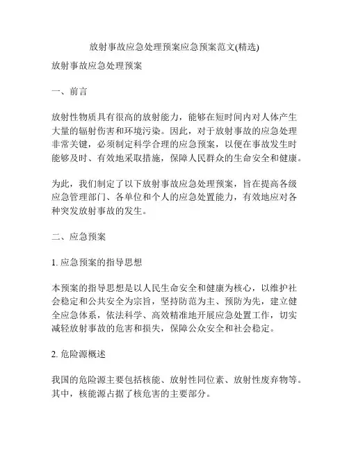 放射事故应急处理预案应急预案范文(精选)