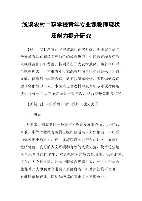 浅谈农村中职学校青年专业课教师现状及能力提升研究