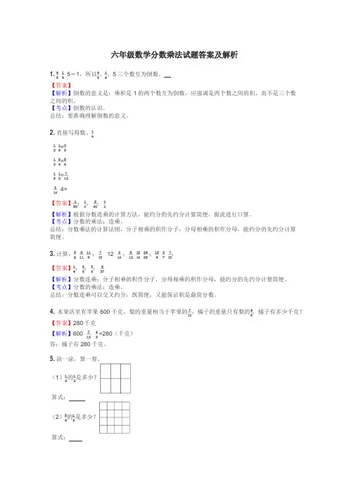 六年级数学分数乘法试题答案及解析
