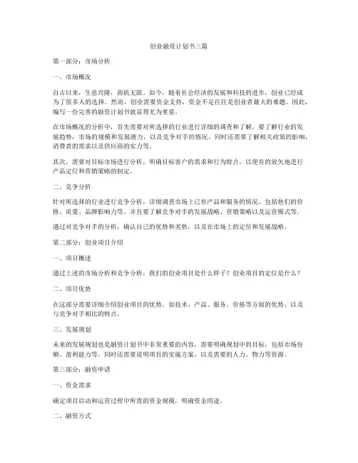 创业融资计划书三篇