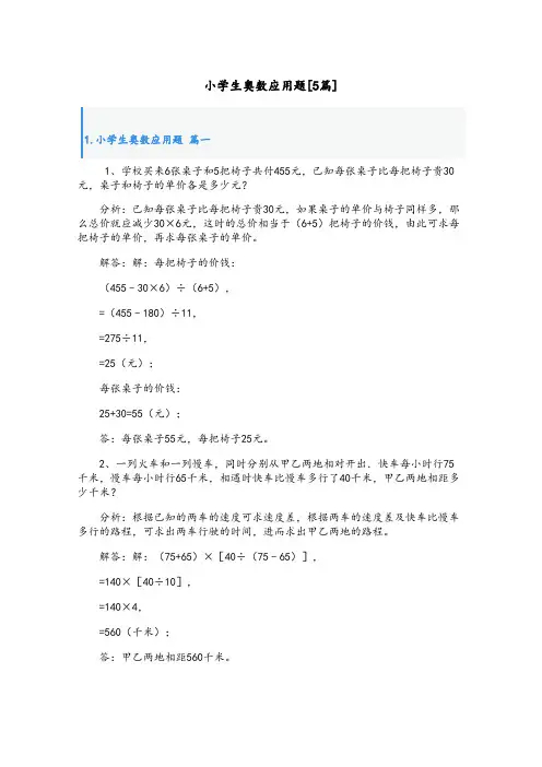 小学生奥数应用题[5篇]
