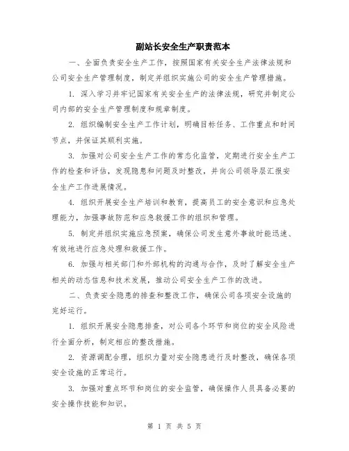 副站长安全生产职责范本（2篇）
