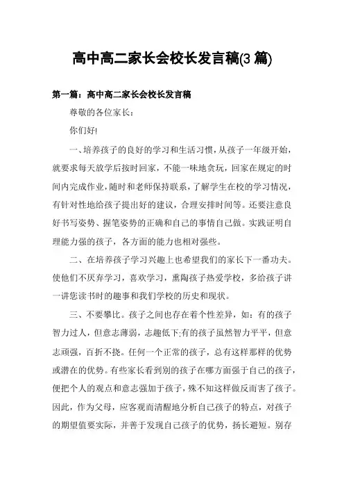 高中高二家长会校长发言稿(3篇)