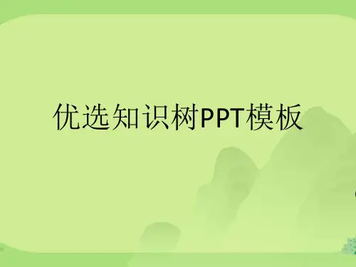 优选知识树模板