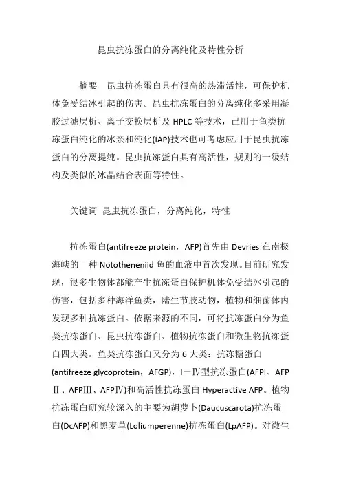 昆虫抗冻蛋白的分离纯化及特性分析