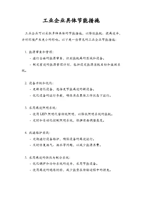 工业企业具体节能措施